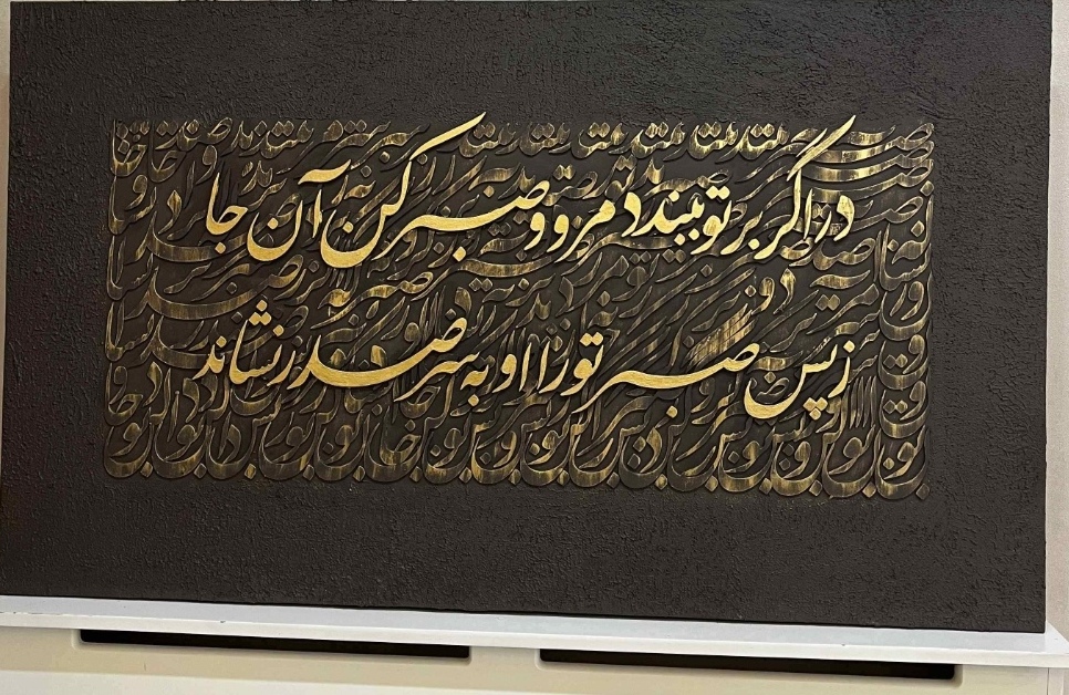 تابلو کالیگرافی برجسته در اگر بر تو ببندد