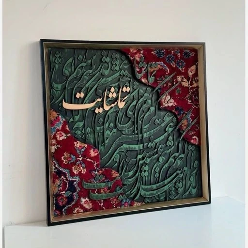 تابلو عمری به هر کوی و گذر با فرش ابعاد ۵۰*۵۰