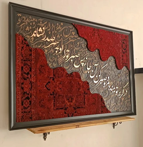 تابلو کالیگرافی با ترکیب فرش